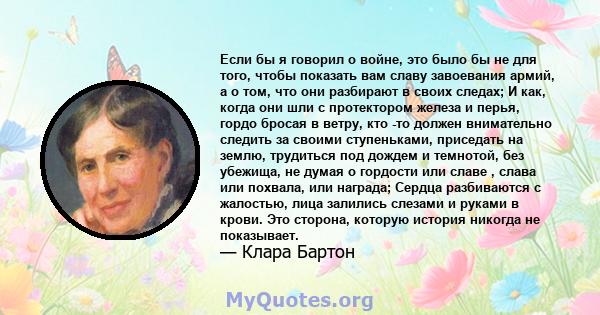 Если бы я говорил о войне, это было бы не для того, чтобы показать вам славу завоевания армий, а о том, что они разбирают в своих следах; И как, когда они шли с протектором железа и перья, гордо бросая в ветру, кто -то