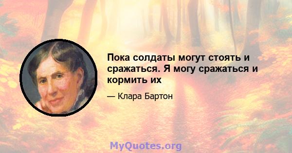 Пока солдаты могут стоять и сражаться. Я могу сражаться и кормить их