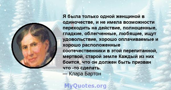 Я была только одной женщиной в одиночестве, и не имела возможности переходить на действие, полноценные, гладкие, облегченные, любящие, ищут удовольствие, хорошо оплачиваемые и хорошо расположенные соотечественники в