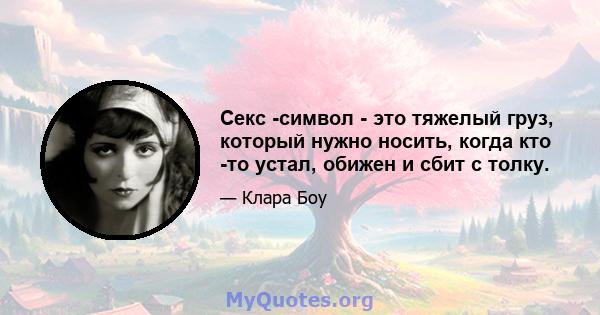 Секс -символ - это тяжелый груз, который нужно носить, когда кто -то устал, обижен и сбит с толку.