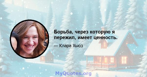 Борьба, через которую я пережил, имеет ценность.