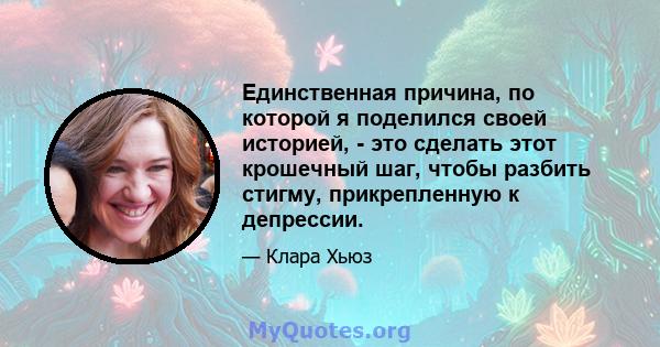 Единственная причина, по которой я поделился своей историей, - это сделать этот крошечный шаг, чтобы разбить стигму, прикрепленную к депрессии.