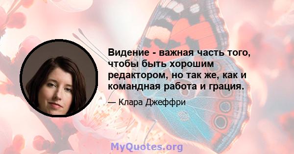 Видение - важная часть того, чтобы быть хорошим редактором, но так же, как и командная работа и грация.