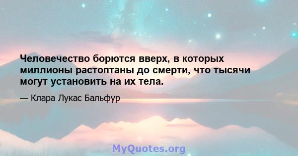 Человечество борются вверх, в которых миллионы растоптаны до смерти, что тысячи могут установить на их тела.