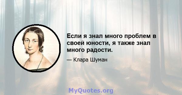 Если я знал много проблем в своей юности, я также знал много радости.