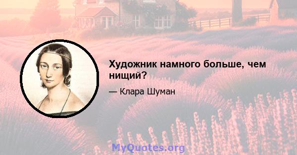 Художник намного больше, чем нищий?