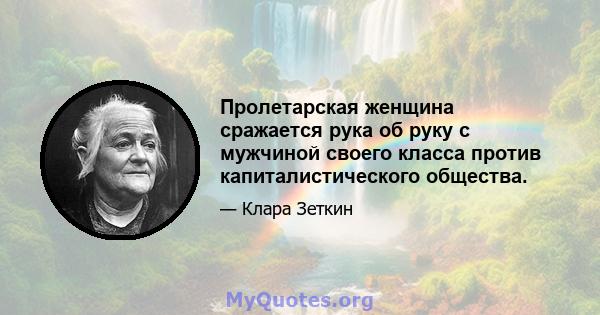 Пролетарская женщина сражается рука об руку с мужчиной своего класса против капиталистического общества.