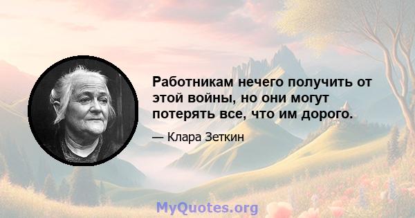 Работникам нечего получить от этой войны, но они могут потерять все, что им дорого.