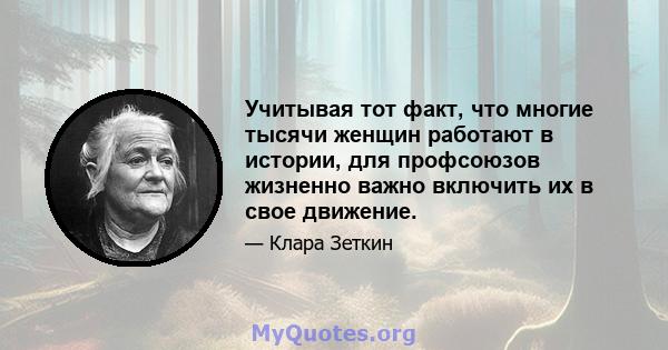 Учитывая тот факт, что многие тысячи женщин работают в истории, для профсоюзов жизненно важно включить их в свое движение.