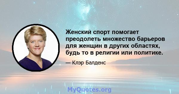 Женский спорт помогает преодолеть множество барьеров для женщин в других областях, будь то в религии или политике.