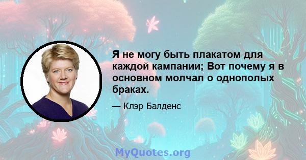 Я не могу быть плакатом для каждой кампании; Вот почему я в основном молчал о однополых браках.