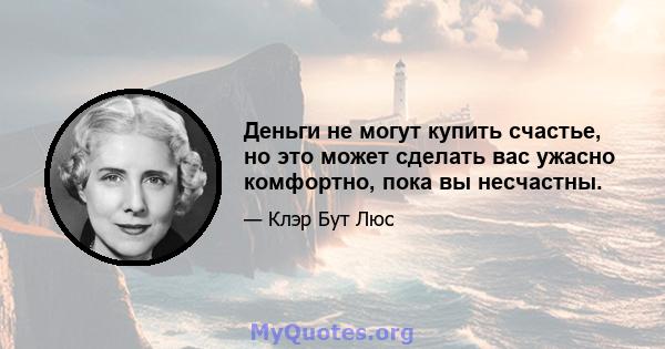 Деньги не могут купить счастье, но это может сделать вас ужасно комфортно, пока вы несчастны.