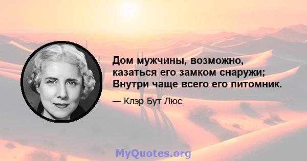 Дом мужчины, возможно, казаться его замком снаружи; Внутри чаще всего его питомник.