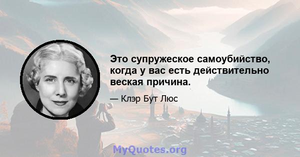 Это супружеское самоубийство, когда у вас есть действительно веская причина.