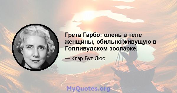 Грета Гарбо: олень в теле женщины, обильно живущую в Голливудском зоопарке.