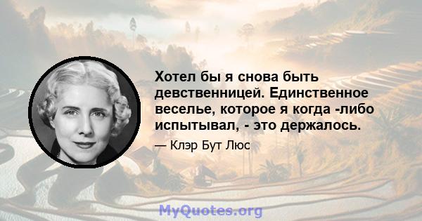 Хотел бы я снова быть девственницей. Единственное веселье, которое я когда -либо испытывал, - это держалось.