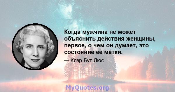 Когда мужчина не может объяснить действия женщины, первое, о чем он думает, это состояние ее матки.