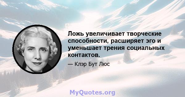 Ложь увеличивает творческие способности, расширяет эго и уменьшает трения социальных контактов.