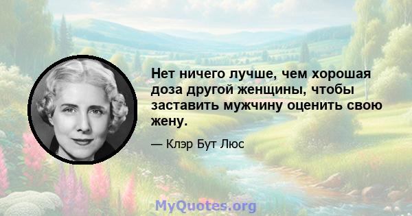 Нет ничего лучше, чем хорошая доза другой женщины, чтобы заставить мужчину оценить свою жену.