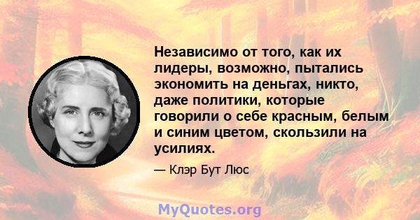 Независимо от того, как их лидеры, возможно, пытались экономить на деньгах, никто, даже политики, которые говорили о себе красным, белым и синим цветом, скользили на усилиях.