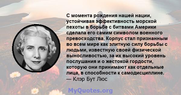 С момента рождения нашей нации, устойчивая эффективность морской пехоты в борьбе с битвами Америки сделала его самим символом военного превосходства. Корпус стал признанным во всем мире как элитную силу борьбы с людьми, 