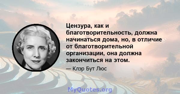 Цензура, как и благотворительность, должна начинаться дома, но, в отличие от благотворительной организации, она должна закончиться на этом.