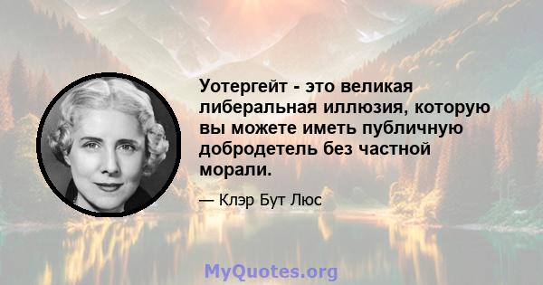 Уотергейт - это великая либеральная иллюзия, которую вы можете иметь публичную добродетель без частной морали.