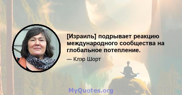 [Израиль] подрывает реакцию международного сообщества на глобальное потепление.