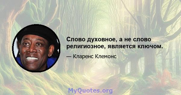 Слово духовное, а не слово религиозное, является ключом.