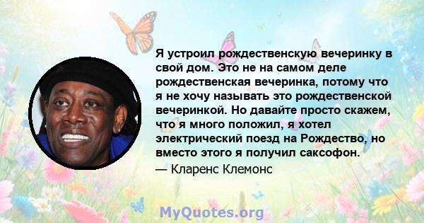 Я устроил рождественскую вечеринку в свой дом. Это не на самом деле рождественская вечеринка, потому что я не хочу называть это рождественской вечеринкой. Но давайте просто скажем, что я много положил, я хотел