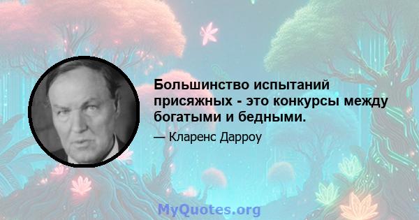 Большинство испытаний присяжных - это конкурсы между богатыми и бедными.