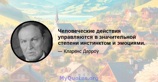 Человеческие действия управляются в значительной степени инстинктом и эмоциями.