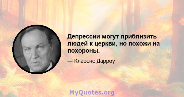 Депрессии могут приблизить людей к церкви, но похожи на похороны.