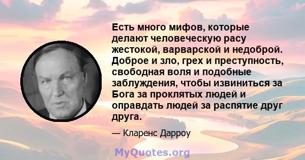 Есть много мифов, которые делают человеческую расу жестокой, варварской и недоброй. Доброе и зло, грех и преступность, свободная воля и подобные заблуждения, чтобы извиниться за Бога за проклятых людей и оправдать людей 