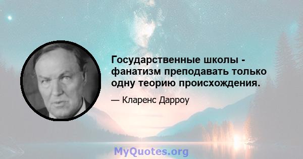 Государственные школы - фанатизм преподавать только одну теорию происхождения.