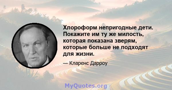 Хлороформ непригодные дети. Покажите им ту же милость, которая показана зверям, которые больше не подходят для жизни.