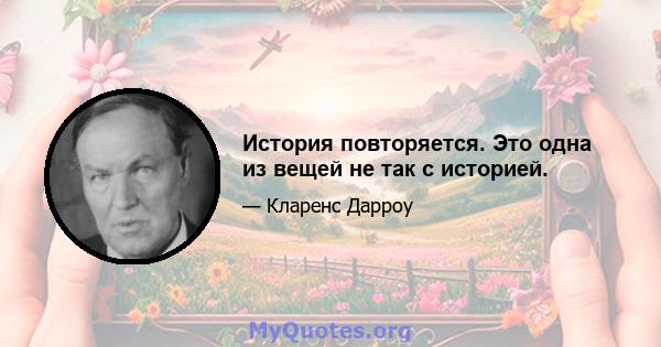 История повторяется. Это одна из вещей не так с историей.