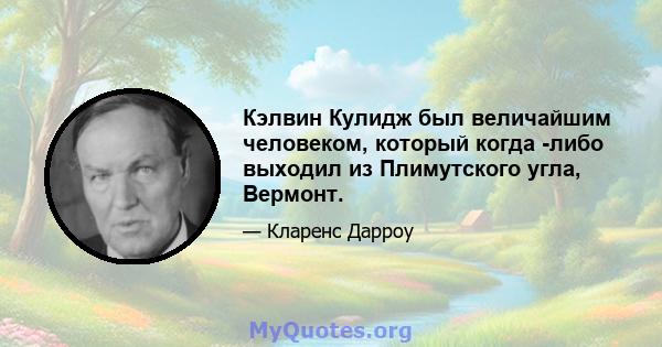 Кэлвин Кулидж был величайшим человеком, который когда -либо выходил из Плимутского угла, Вермонт.