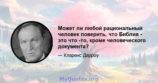 Может ли любой рациональный человек поверить, что Библия - это что -то, кроме человеческого документа?