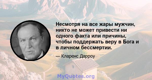 Несмотря на все жары мужчин, никто не может привести ни одного факта или причины, чтобы поддержать веру в Бога и в личном бессмертии.