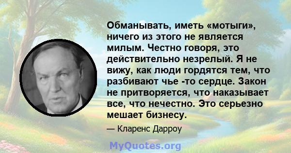 Обманывать, иметь «мотыги», ничего из этого не является милым. Честно говоря, это действительно незрелый. Я не вижу, как люди гордятся тем, что разбивают чье -то сердце. Закон не притворяется, что наказывает все, что