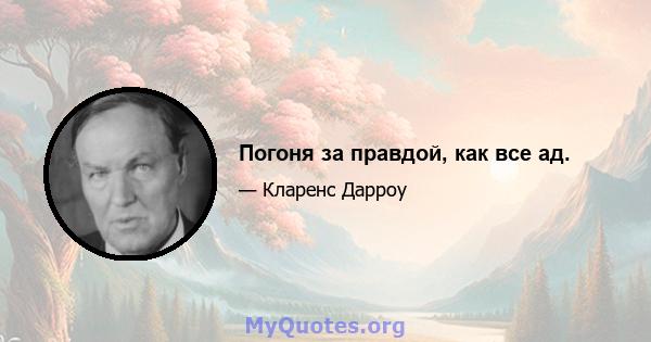 Погоня за правдой, как все ад.