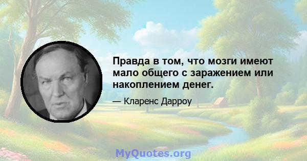 Правда в том, что мозги имеют мало общего с заражением или накоплением денег.