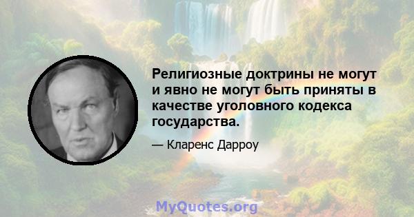 Религиозные доктрины не могут и явно не могут быть приняты в качестве уголовного кодекса государства.