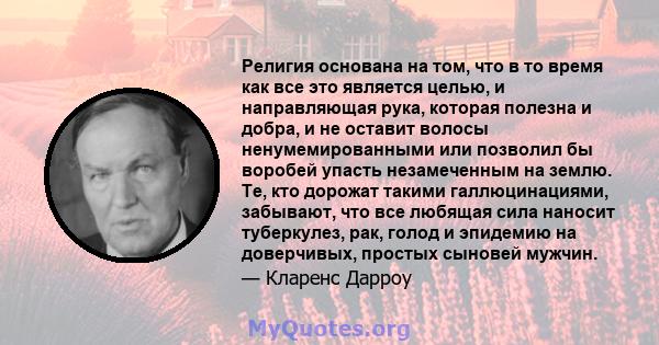 Религия основана на том, что в то время как все это является целью, и направляющая рука, которая полезна и добра, и не оставит волосы ненумемированными или позволил бы воробей упасть незамеченным на землю. Те, кто