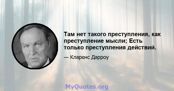 Там нет такого преступления, как преступление мысли; Есть только преступления действий.