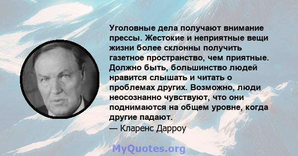 Уголовные дела получают внимание прессы. Жестокие и неприятные вещи жизни более склонны получить газетное пространство, чем приятные. Должно быть, большинство людей нравится слышать и читать о проблемах других.