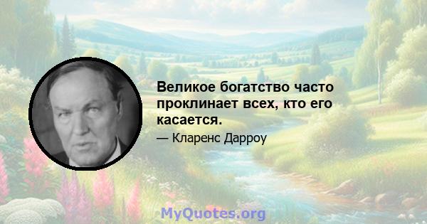 Великое богатство часто проклинает всех, кто его касается.