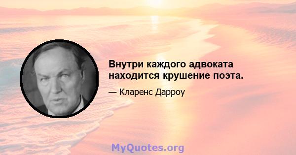 Внутри каждого адвоката находится крушение поэта.