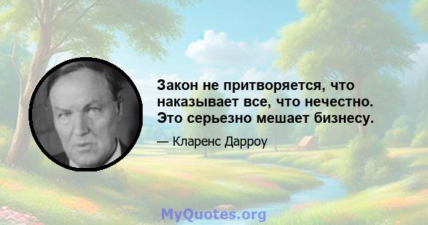 Закон не притворяется, что наказывает все, что нечестно. Это серьезно мешает бизнесу.